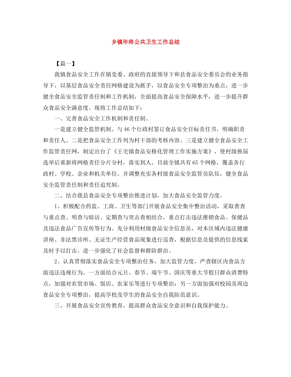 乡镇年终公共卫生工作总结_第1页