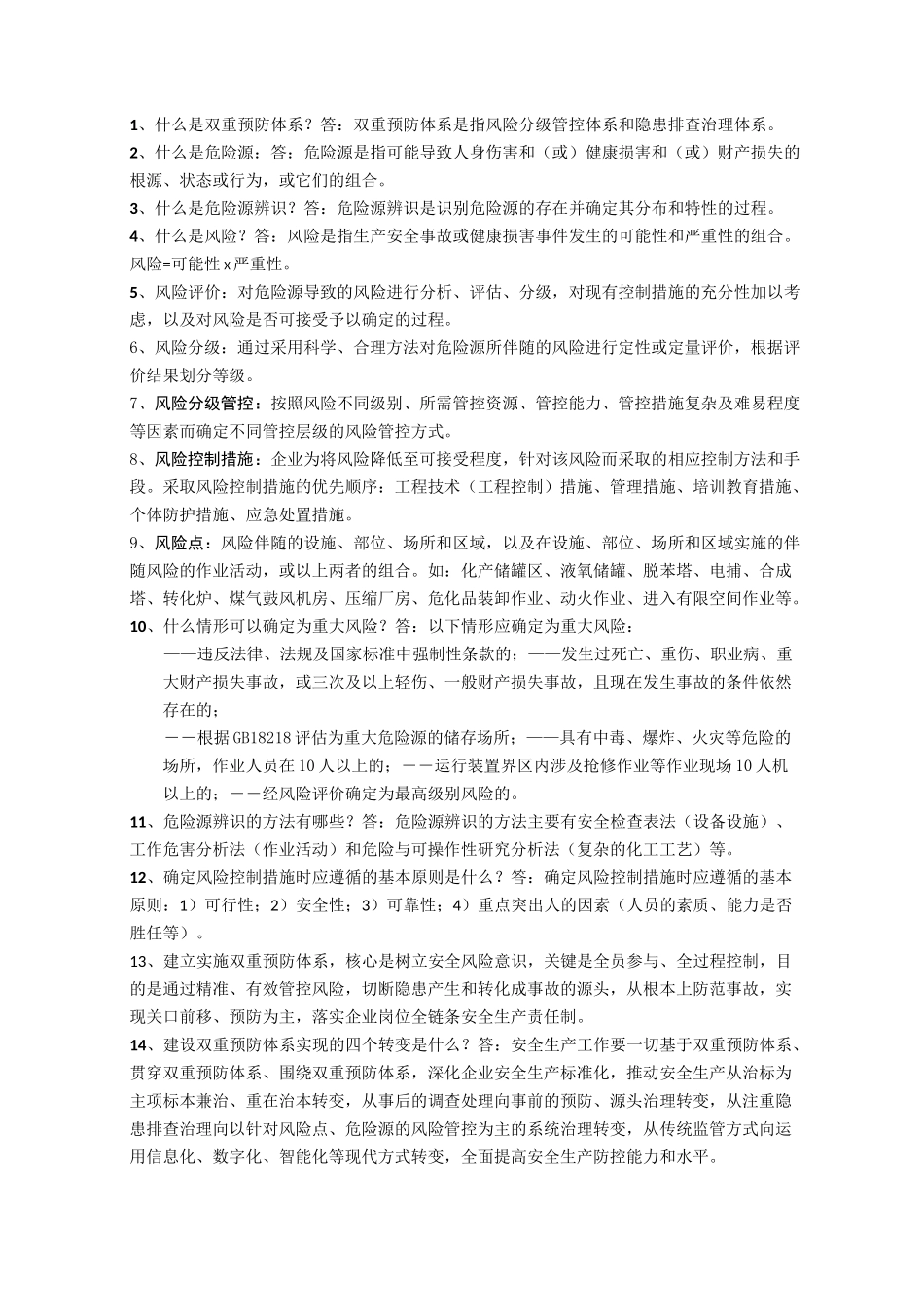 双重预防体系系建设知识竞赛学习资料_第1页