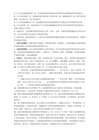双重预防体系系建设知识竞赛学习资料