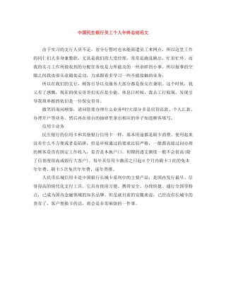 中国民生银行员工个人年终总结范文