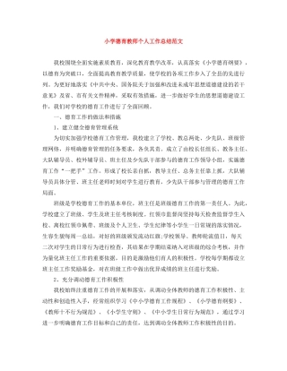 小学德育教师个人工作总结范文