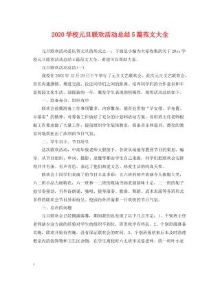 学校元旦联欢活动总结5篇范文大全