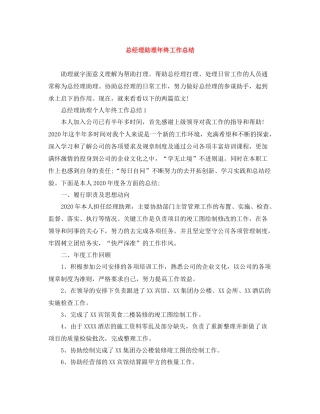 总经理助理年终工作总结