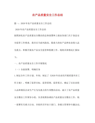 农产品质量安全工作总结2
