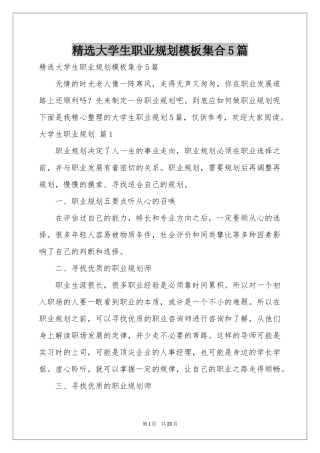 大学生职业规划模板集合5篇