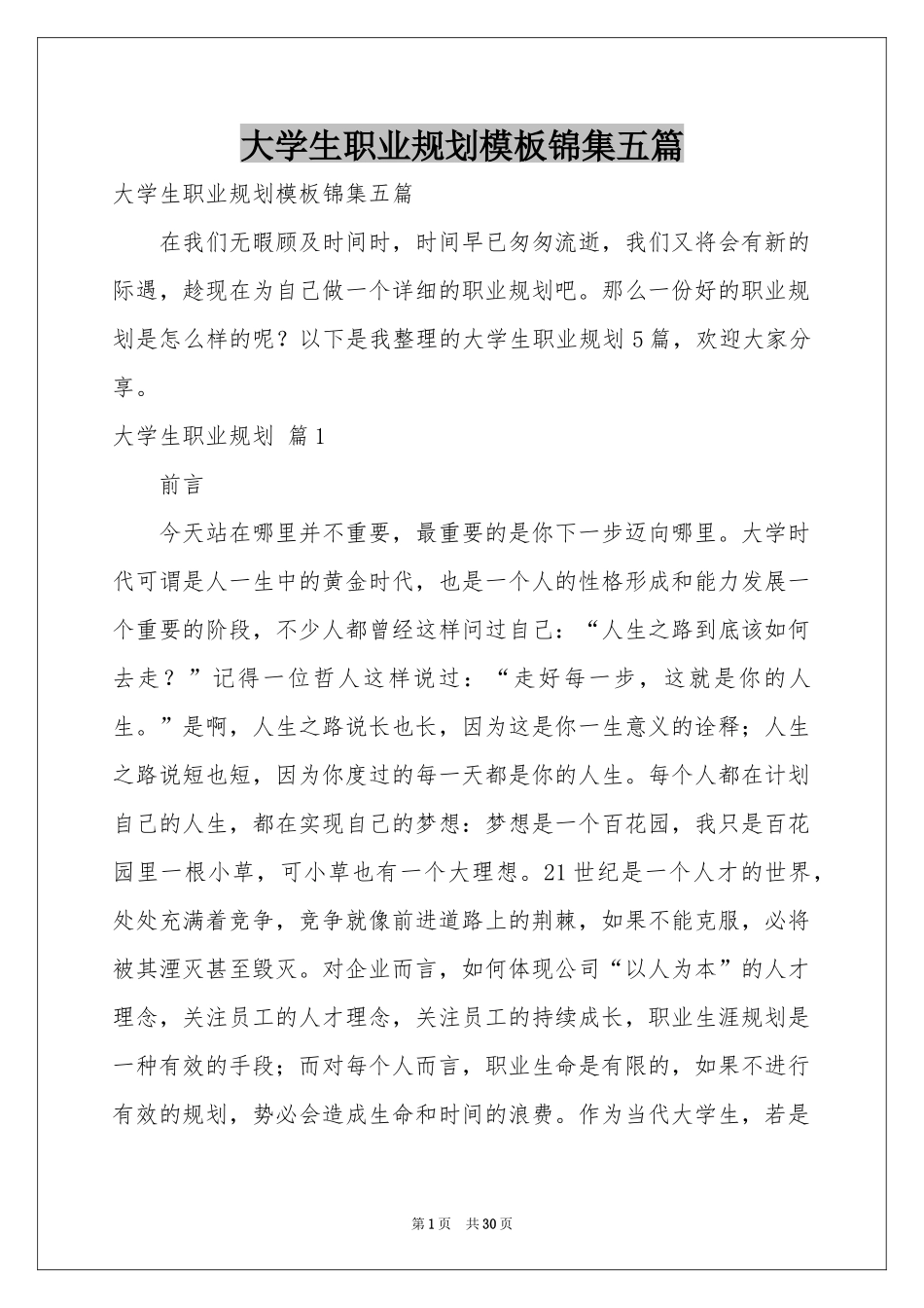 大学生职业规划模板锦集五篇_第1页