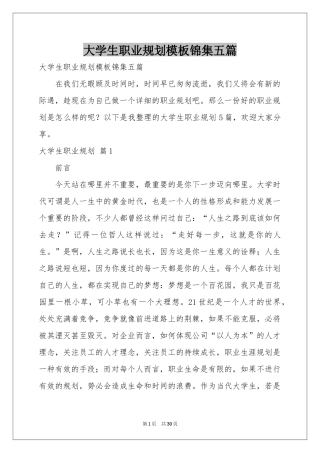 大学生职业规划模板锦集五篇