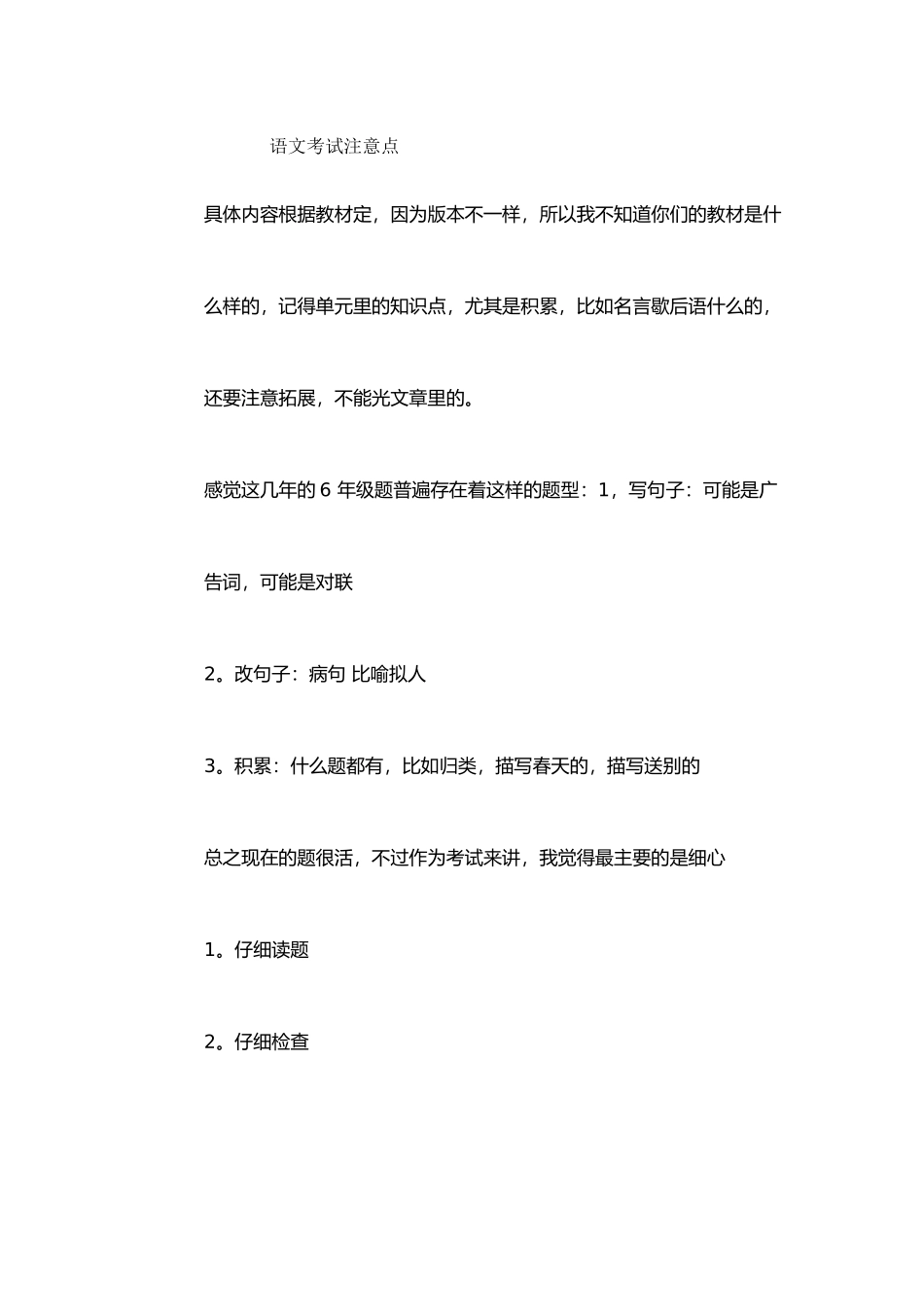 语文考试注意点_第1页