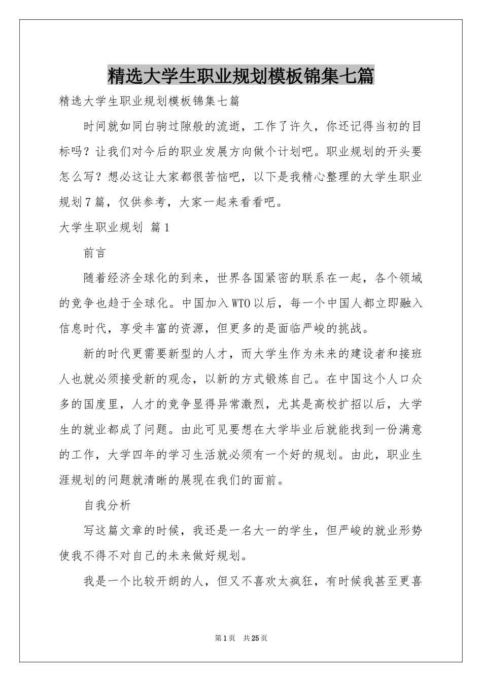 大学生职业规划模板锦集七篇_第1页