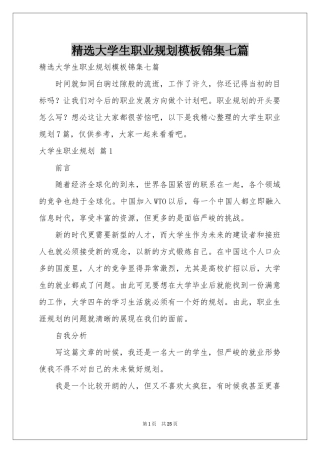 大学生职业规划模板锦集七篇