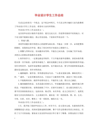 毕业设计学生工作总结 