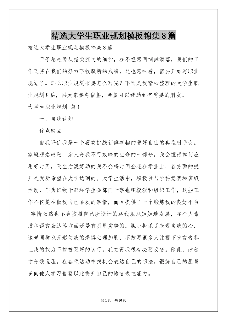 大学生职业规划模板锦集8篇_第1页