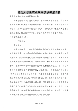 大学生职业规划模板锦集8篇