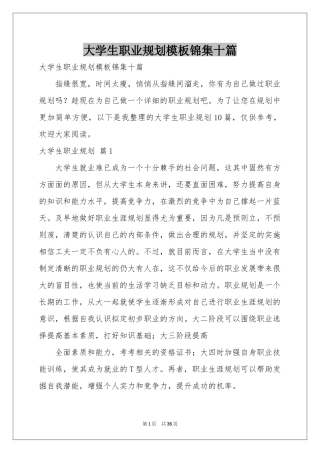 大学生职业规划模板锦集十篇