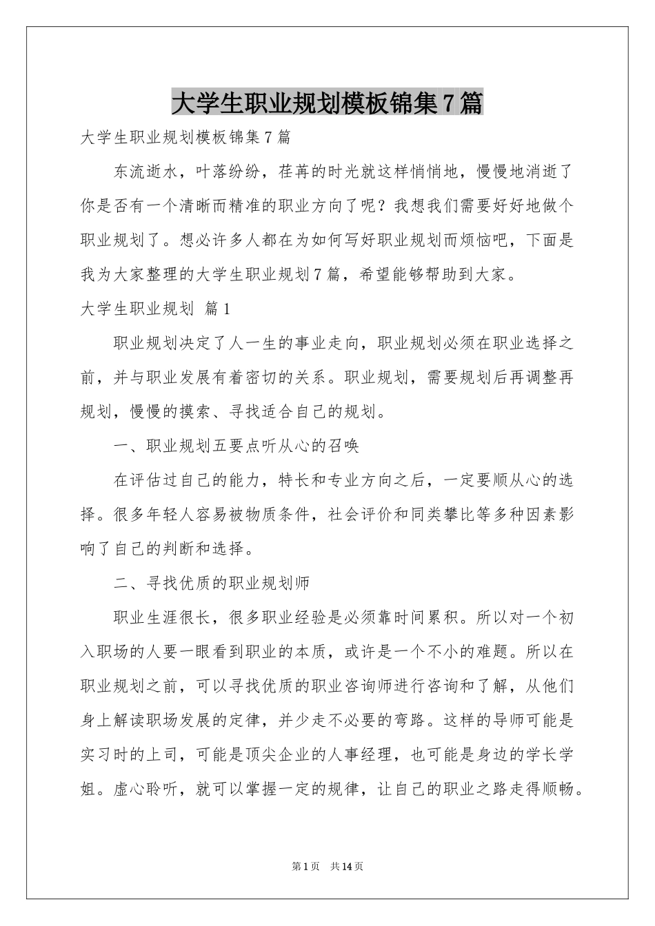 大学生职业规划模板锦集7篇_第1页