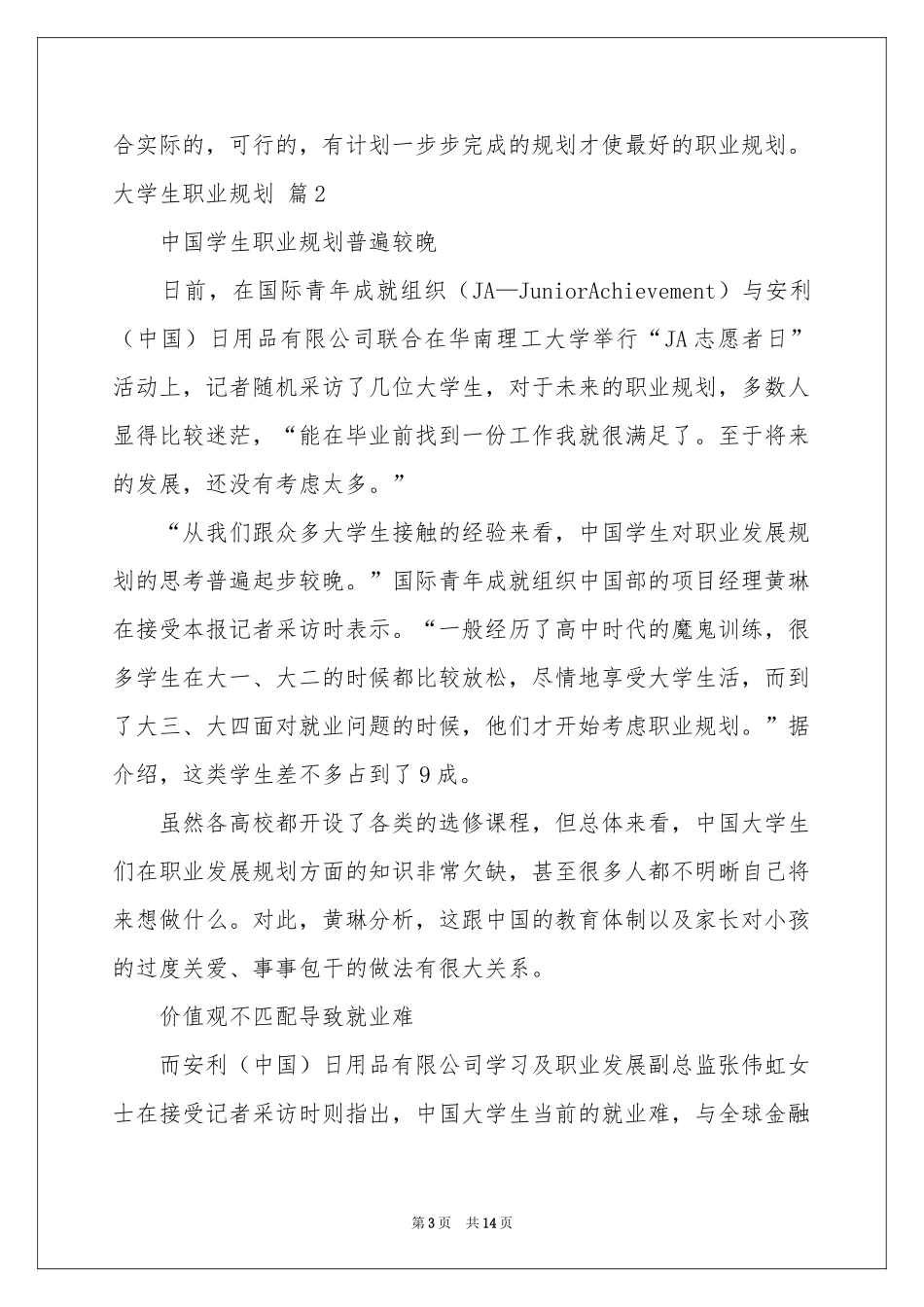 大学生职业规划模板锦集7篇_第3页