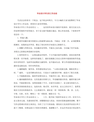 毕业设计学生的工作总结 