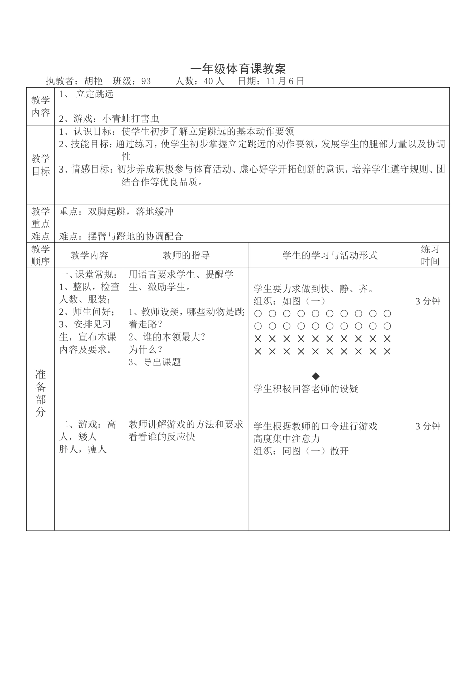 一年级立定跳远体育课教案11_第1页