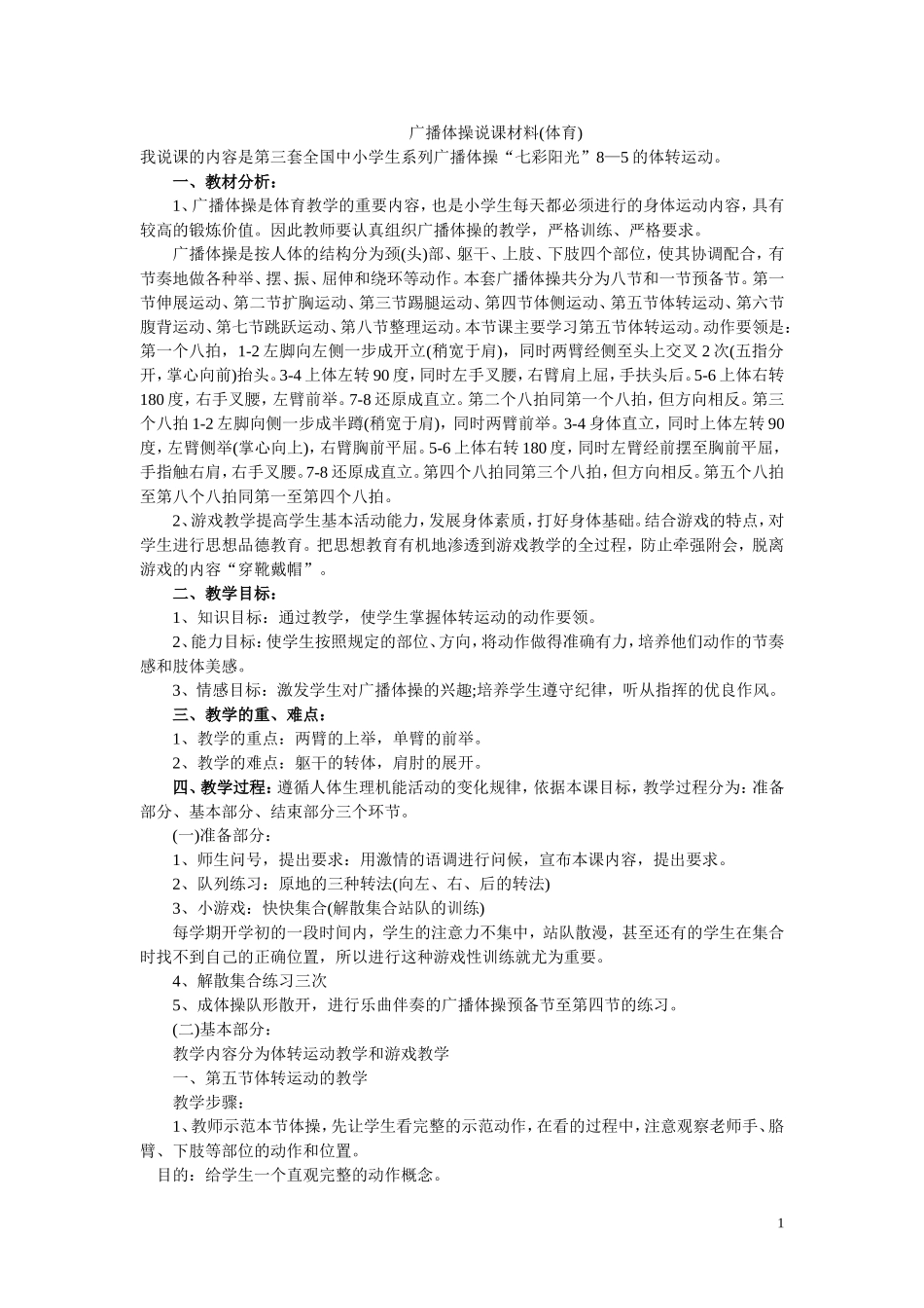 广播体操说课材料_第1页
