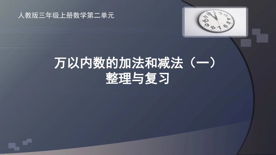 万以内数的加法和减法（一）整理与复习课件_第1页
