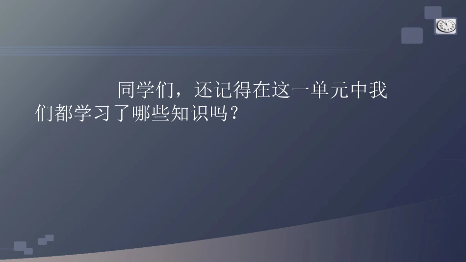 万以内数的加法和减法（一）整理与复习课件_第2页