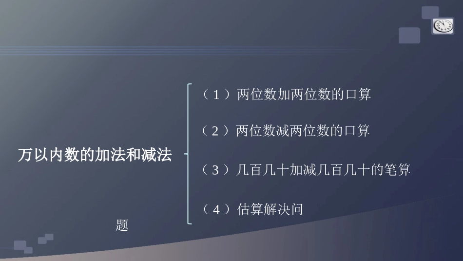 万以内数的加法和减法（一）整理与复习课件_第3页
