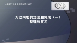万以内数的加法和减法（一）整理与复习课件