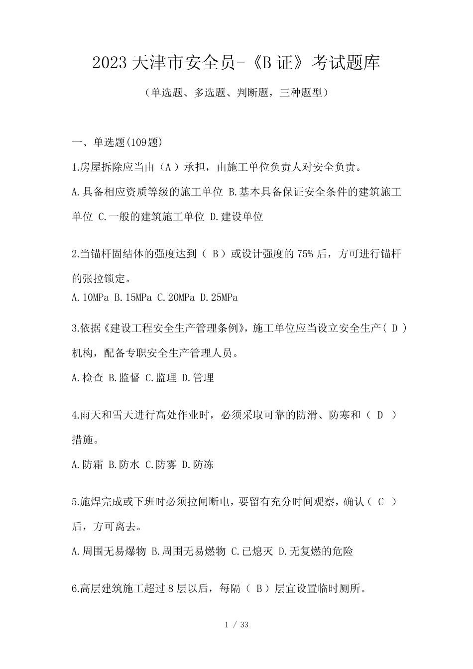 2023天津市安全员-《B证》考试题库 _第1页