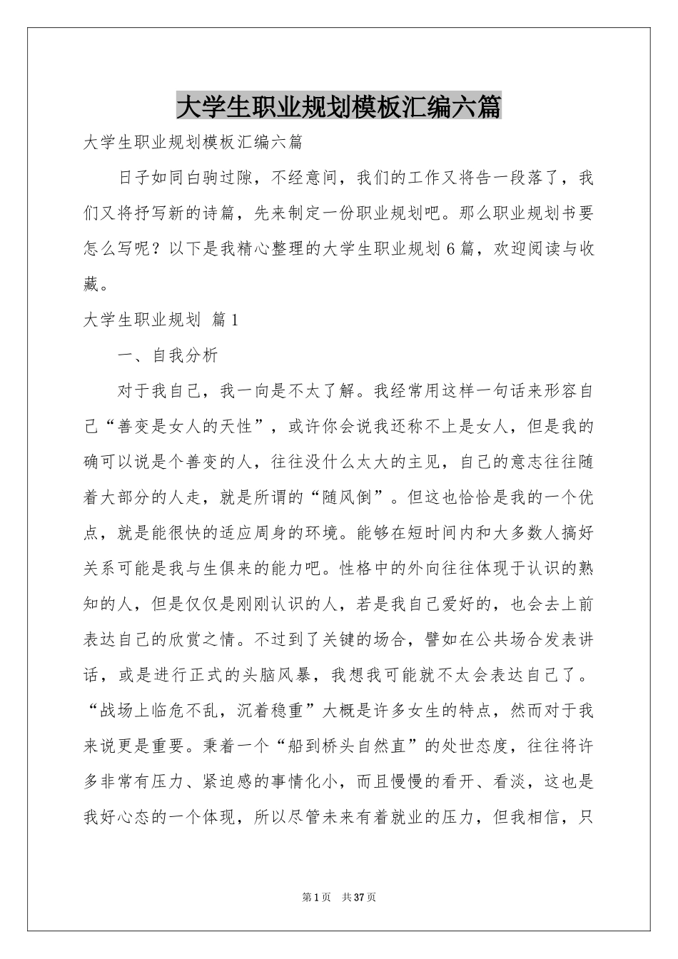 大学生职业规划模板汇编六篇_第1页