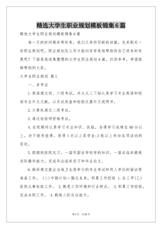 大学生职业规划模板锦集6篇