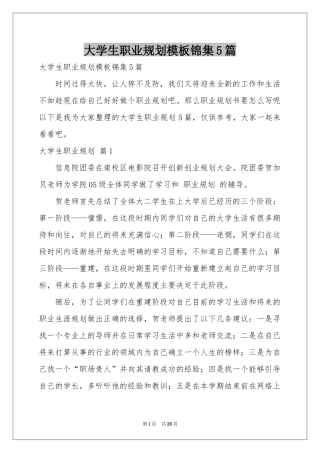 大学生职业规划模板锦集5篇