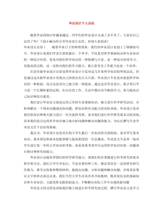 毕业设计个人总结 