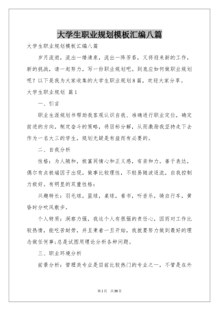 大学生职业规划模板汇编八篇