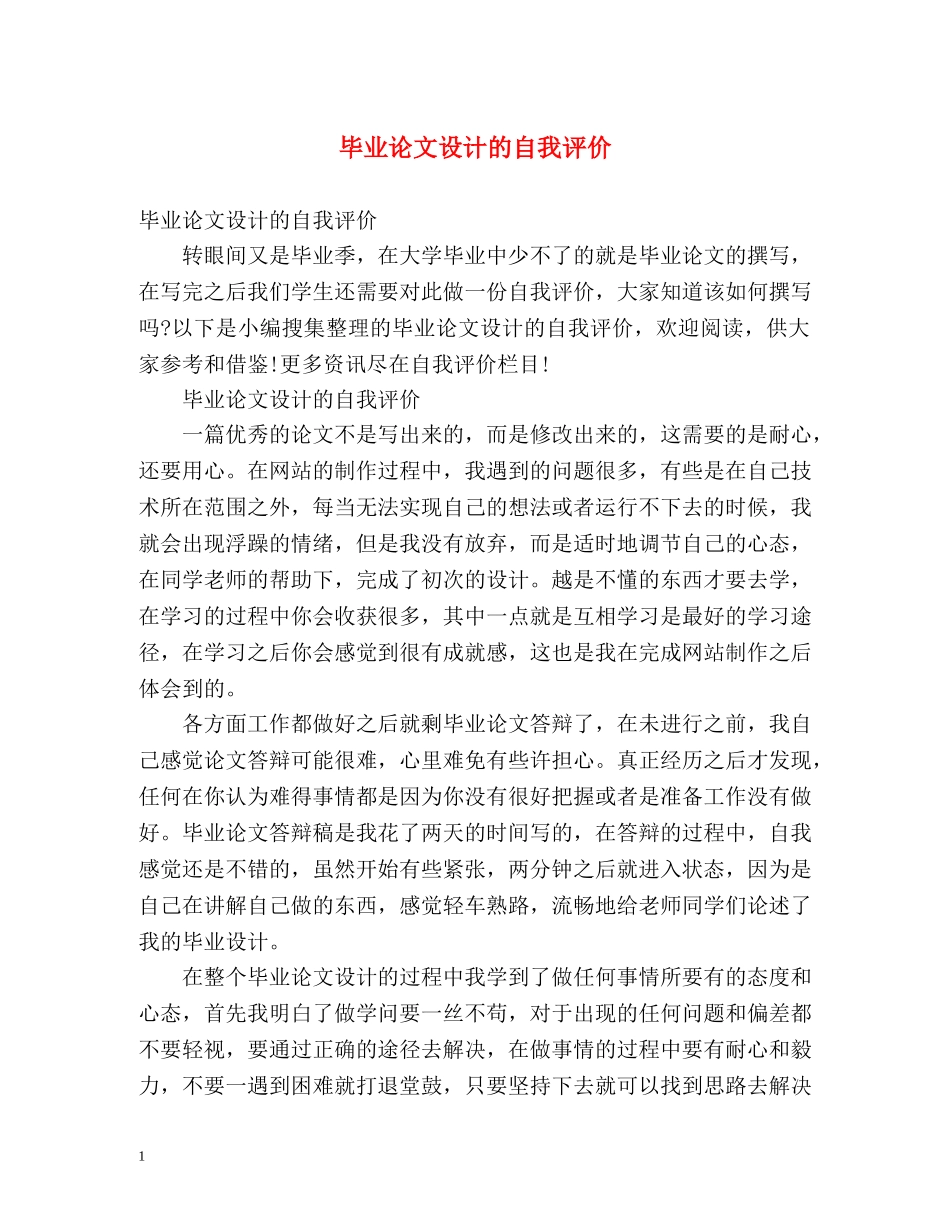 毕业论文设计的自我评价 _第1页