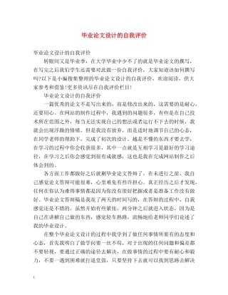 毕业论文设计的自我评价 