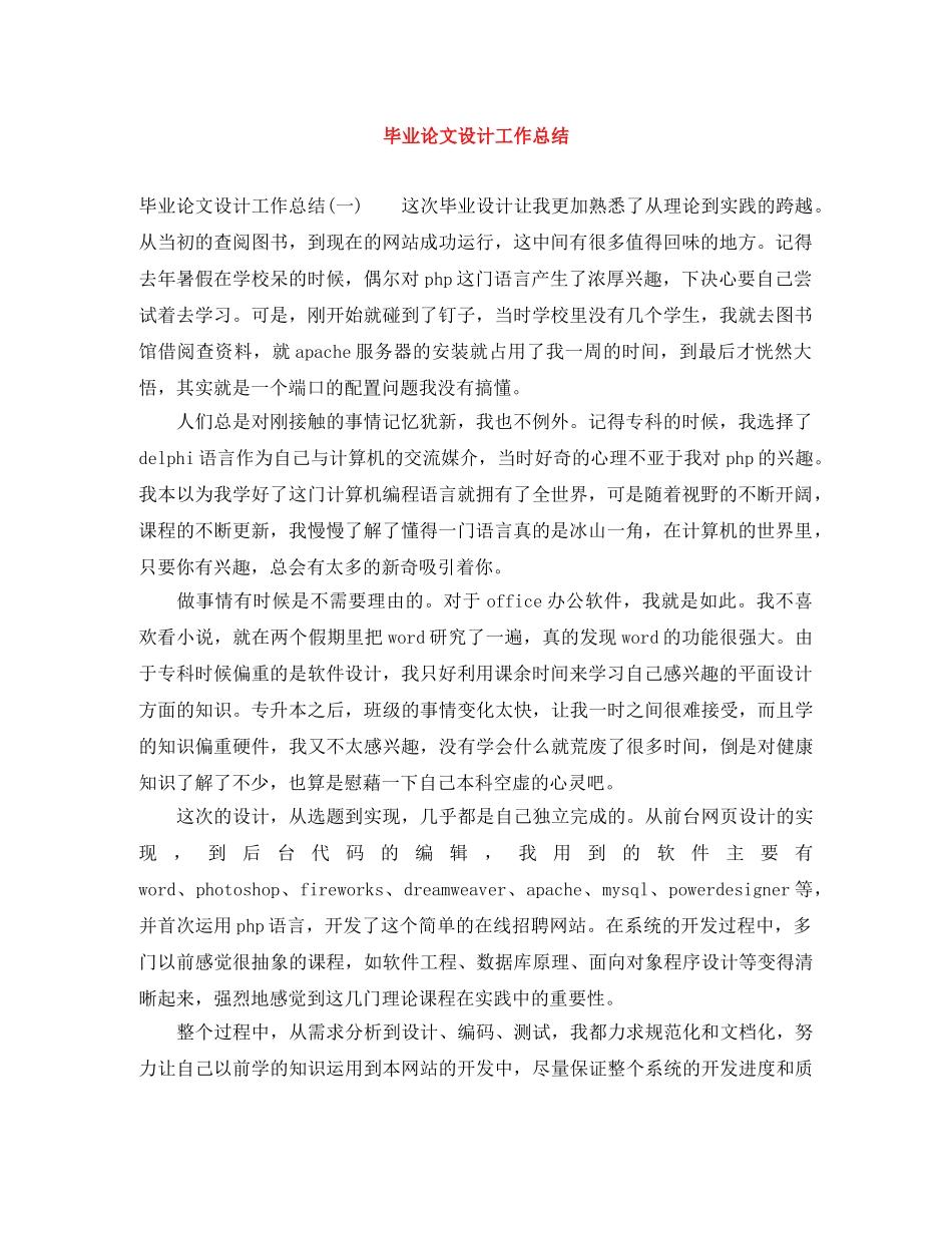 毕业论文设计工作总结 _第1页