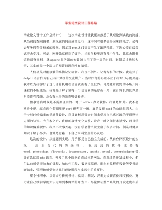 毕业论文设计工作总结 