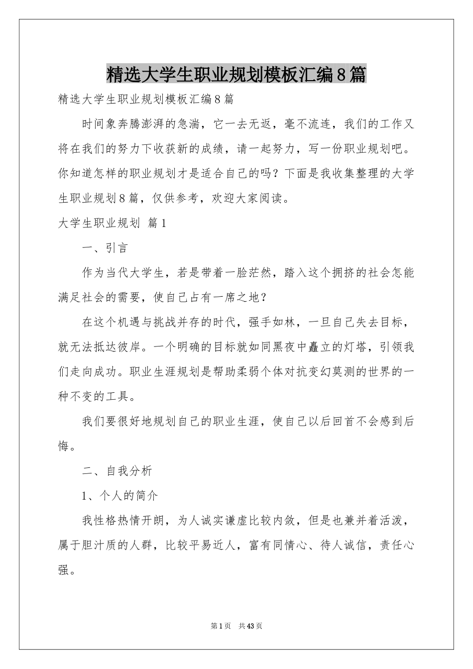 大学生职业规划模板汇编8篇_第1页