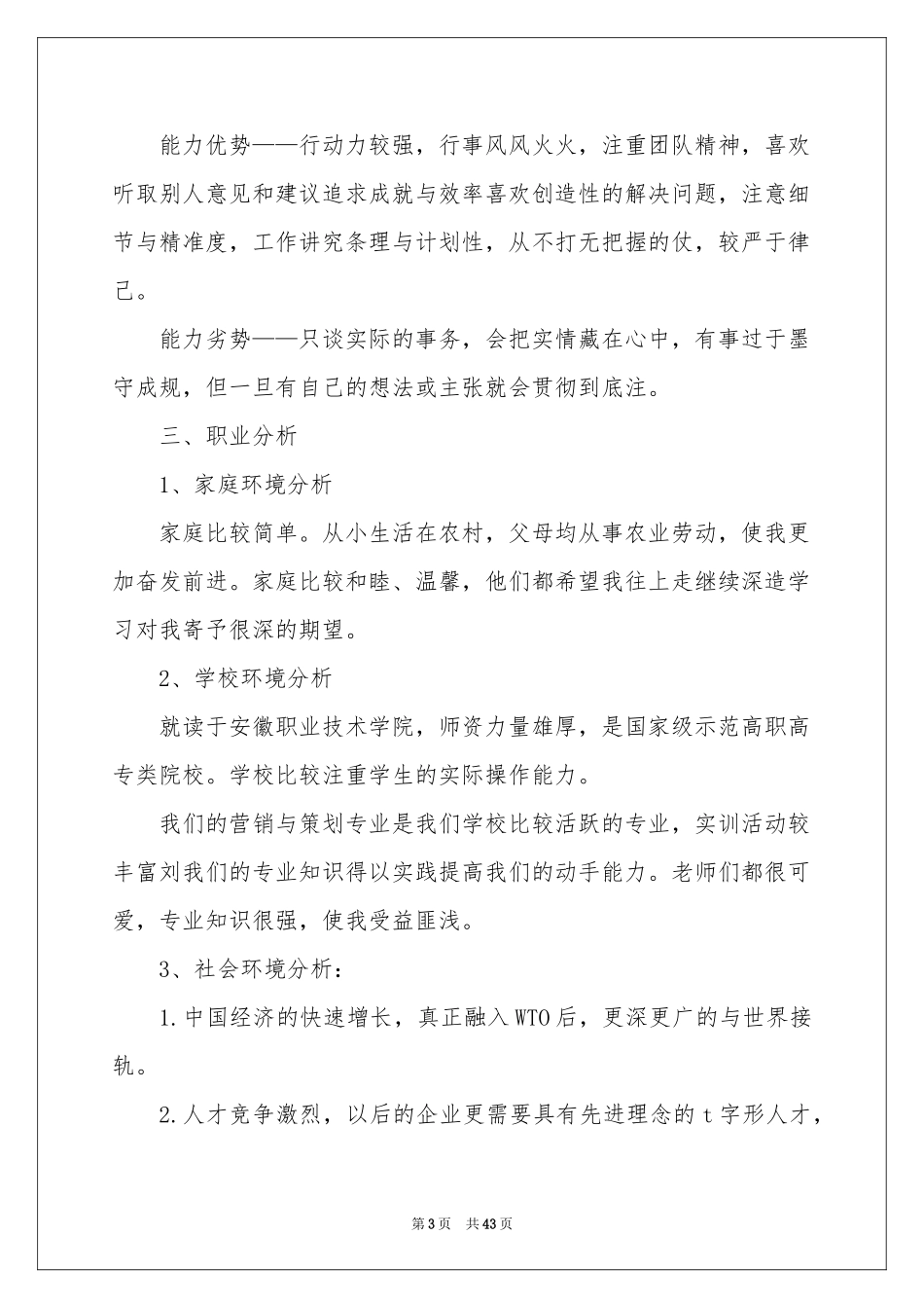 大学生职业规划模板汇编8篇_第3页