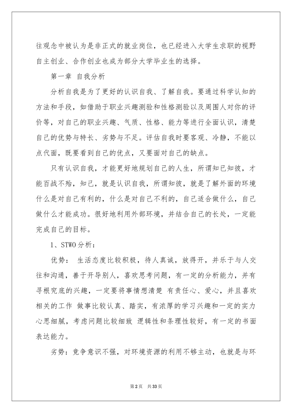 大学生职业规划模板汇编七篇_第2页