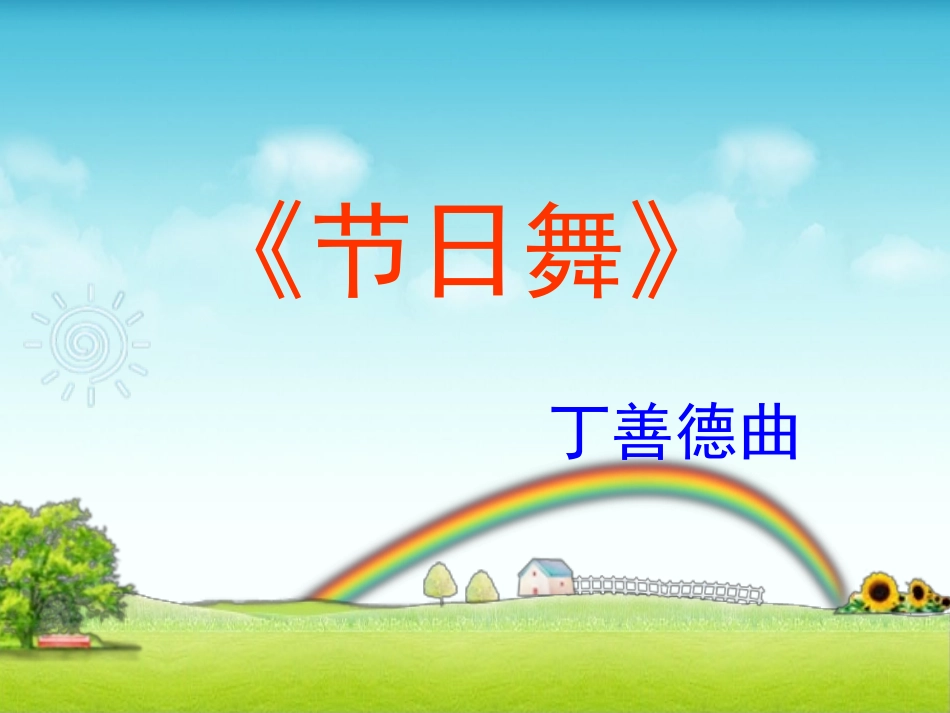 《节日舞》课件_第1页