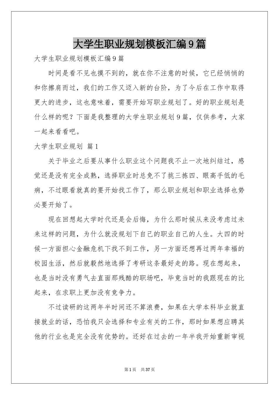大学生职业规划模板汇编9篇_第1页