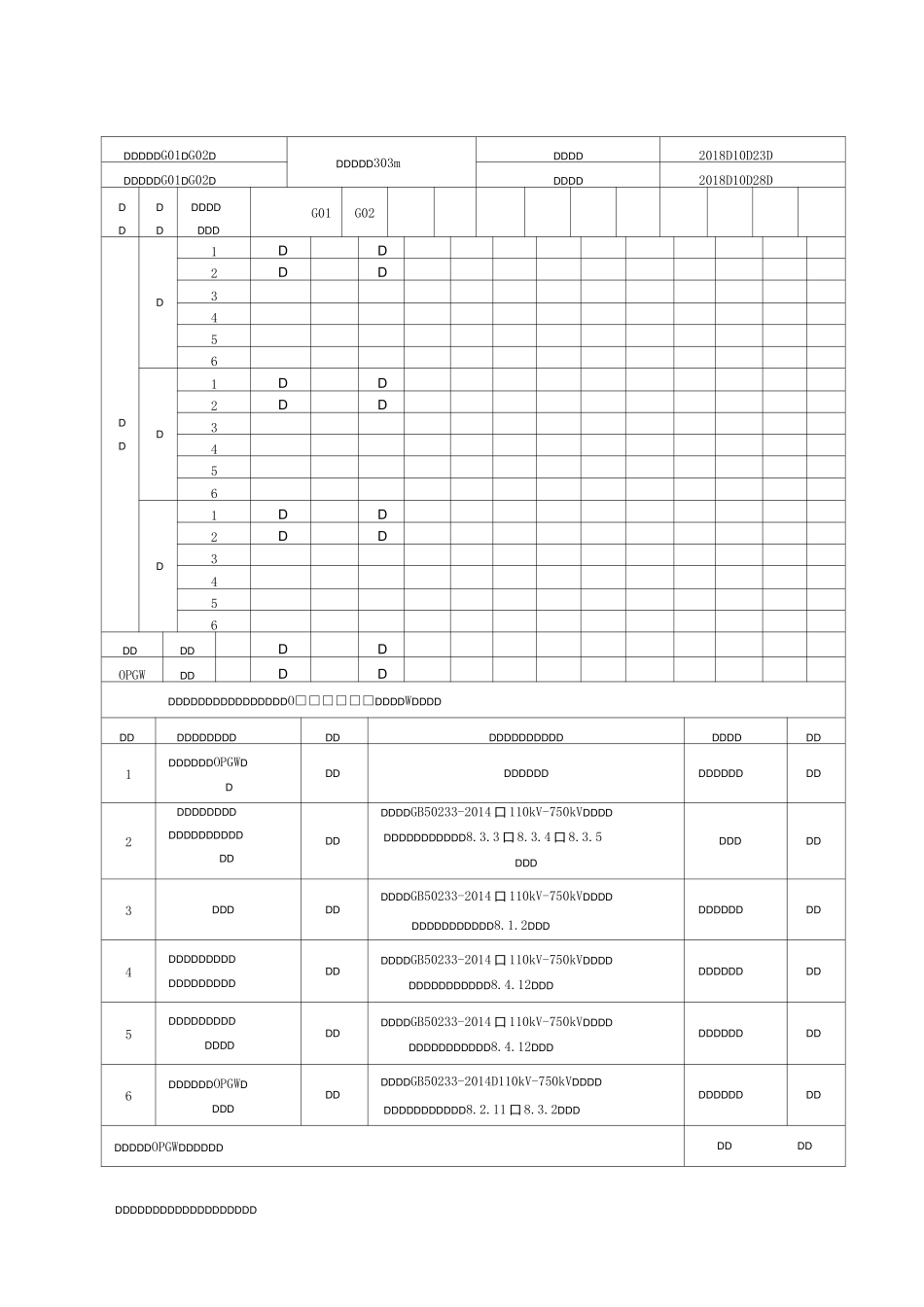 表B.0.12  导线、地线(含OPGW)展放施工检查及评定记录表(线线1) (2)_第1页