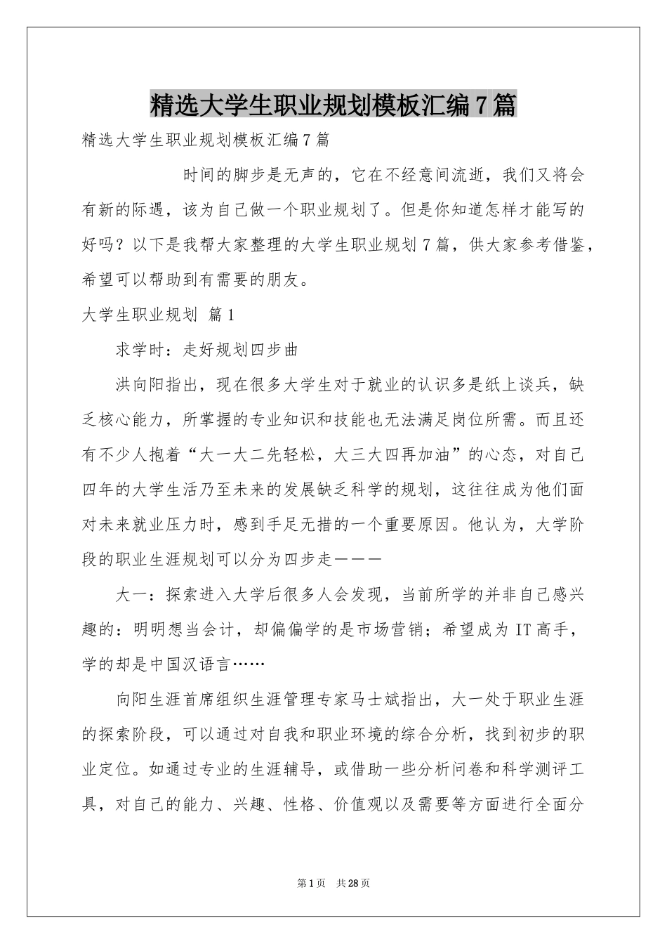 大学生职业规划模板汇编7篇_第1页