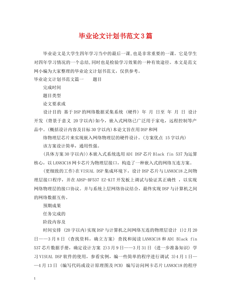 毕业论文计划书范文3篇 _第1页