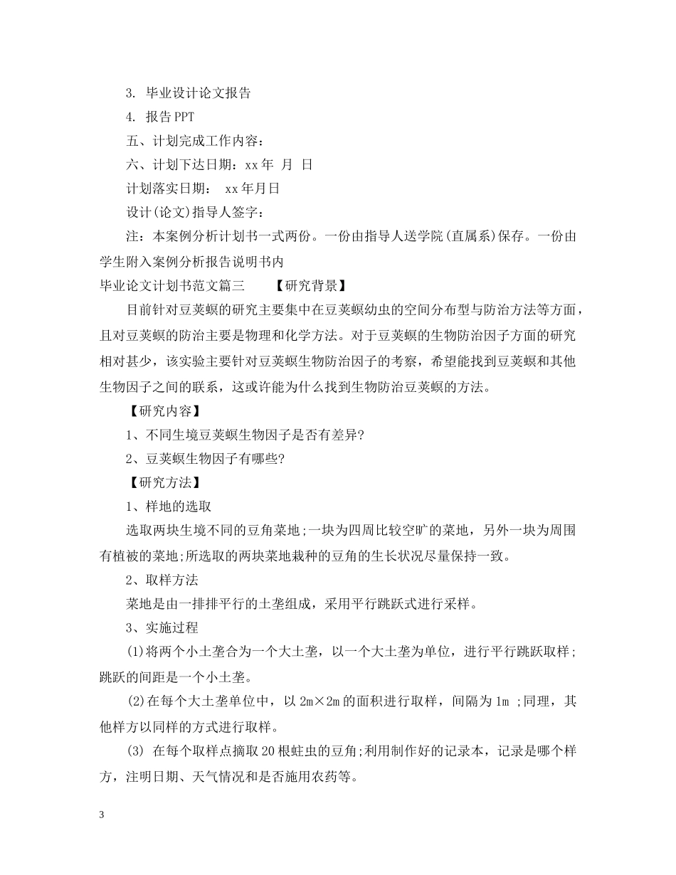 毕业论文计划书范文3篇 _第3页