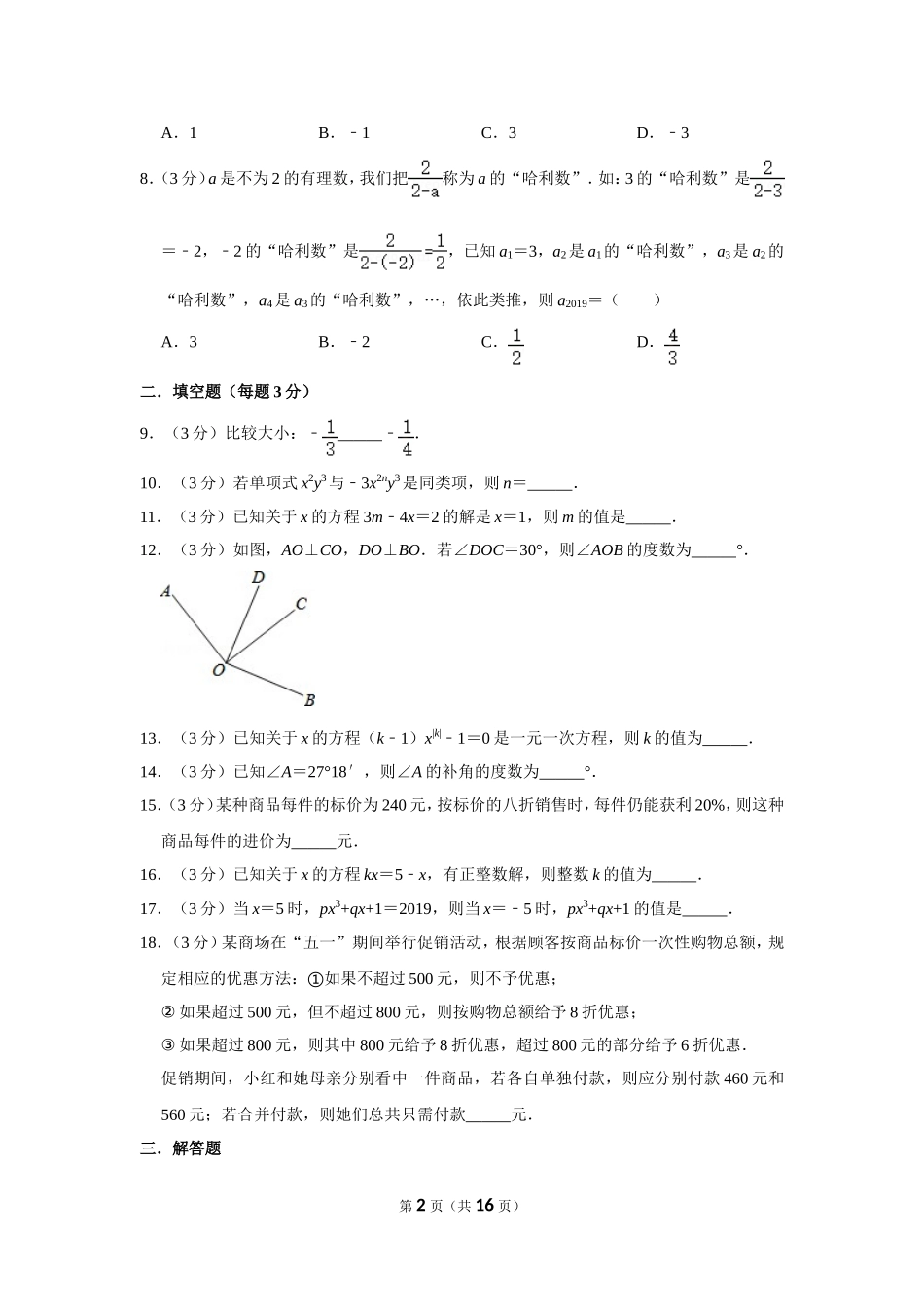 江苏省扬州中学教育集团树人学校七年级（上）期末数学试卷_第2页