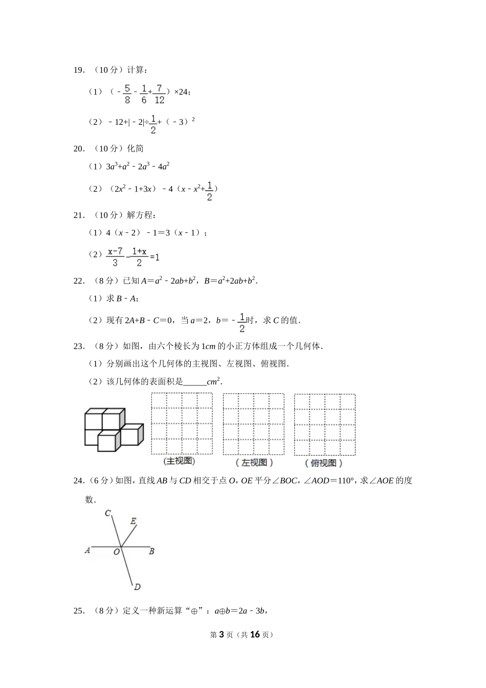 江苏省扬州中学教育集团树人学校七年级（上）期末数学试卷_第3页