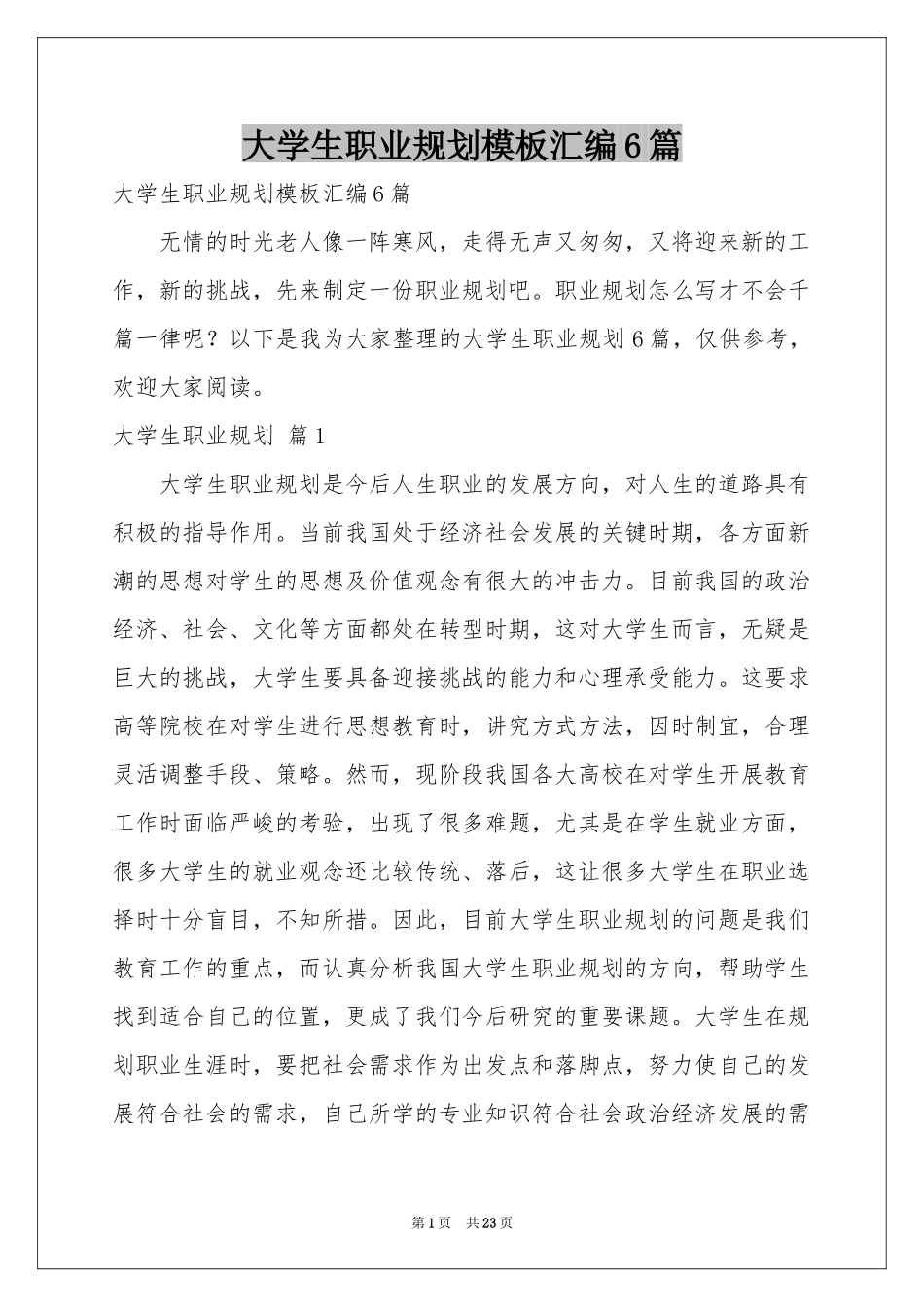 大学生职业规划模板汇编6篇_第1页