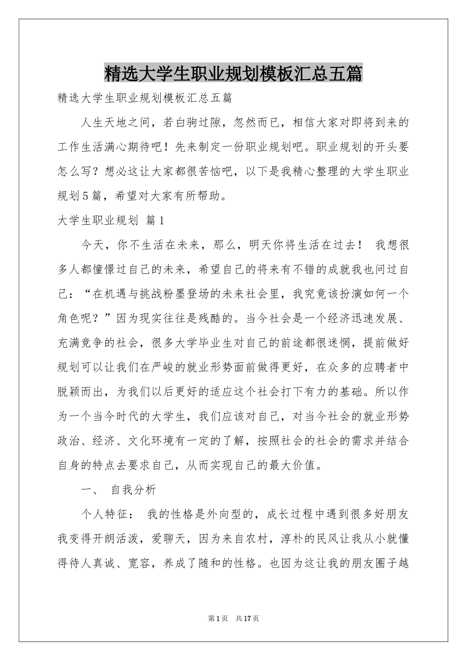 大学生职业规划模板汇总五篇_第1页